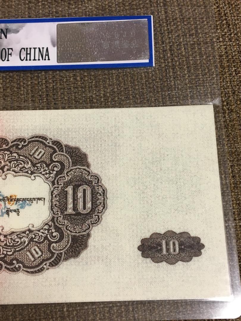 中国第二套紙幣　拾圓 BBJD寶博 J399