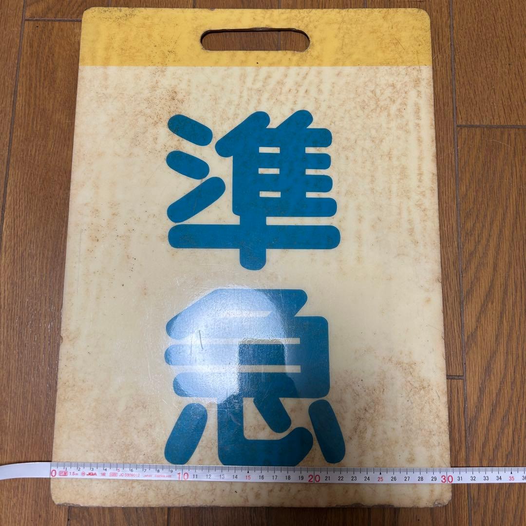 S*Y様 準急 東武鉄道 東武東上線 前頭版 行先板 池袋 成増 川越市 鉄道