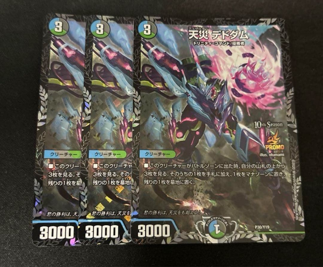 デュエマ デドダムcsプロモ 3枚