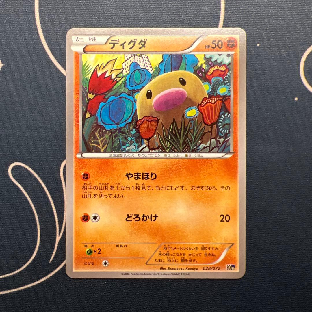 ポケモンカード　ディグダ　コミヤともかず　20th やまほり