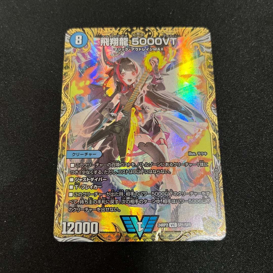 【デュエマ】　飛翔龍 5000VT 金トレジャー