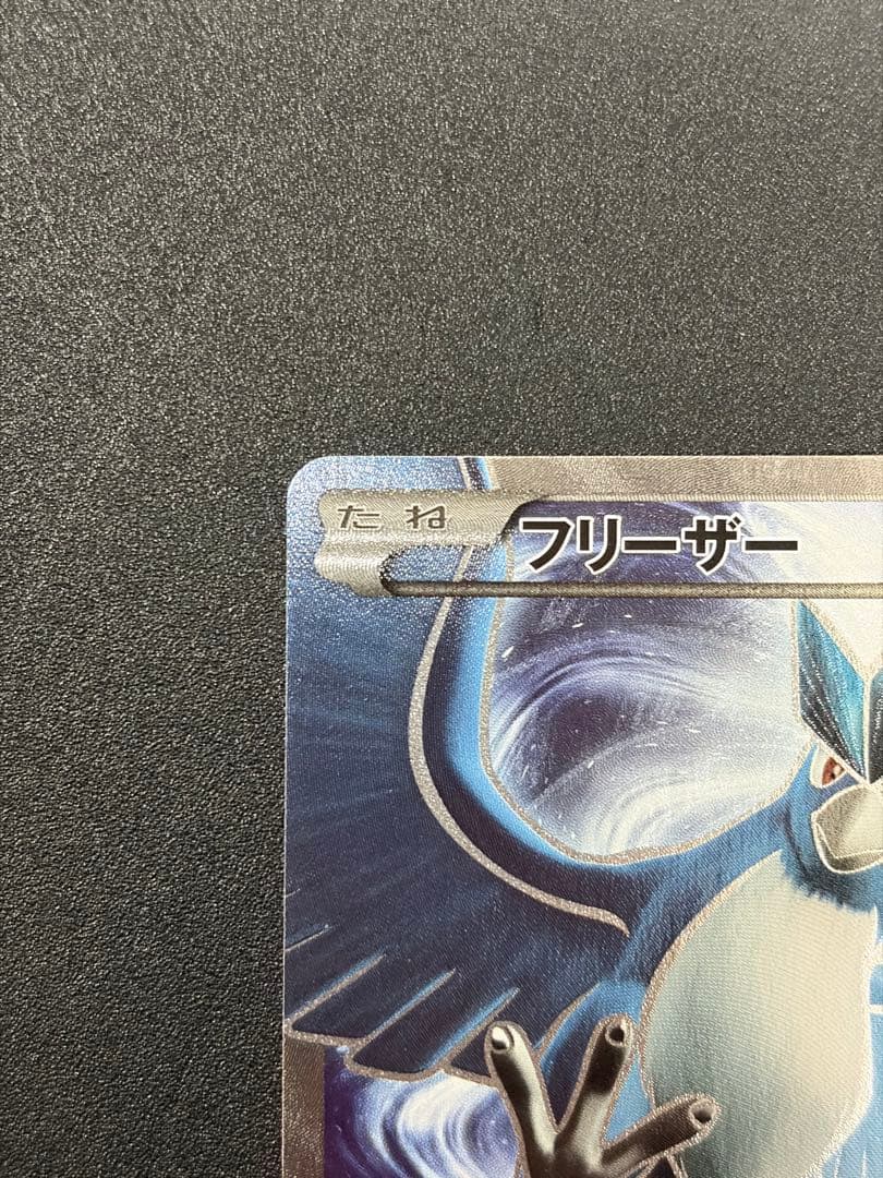 フリーザー 20th スターターパック 017/072 ポケカ ポケモンカード