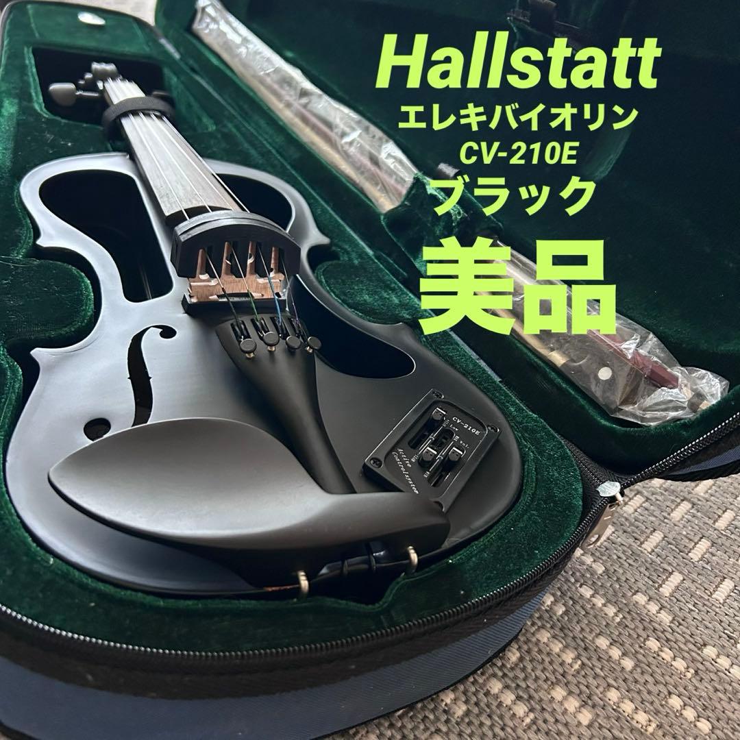 美品 Hallstatt ハルシュタット エレキバイオリンCV-210Eブラック