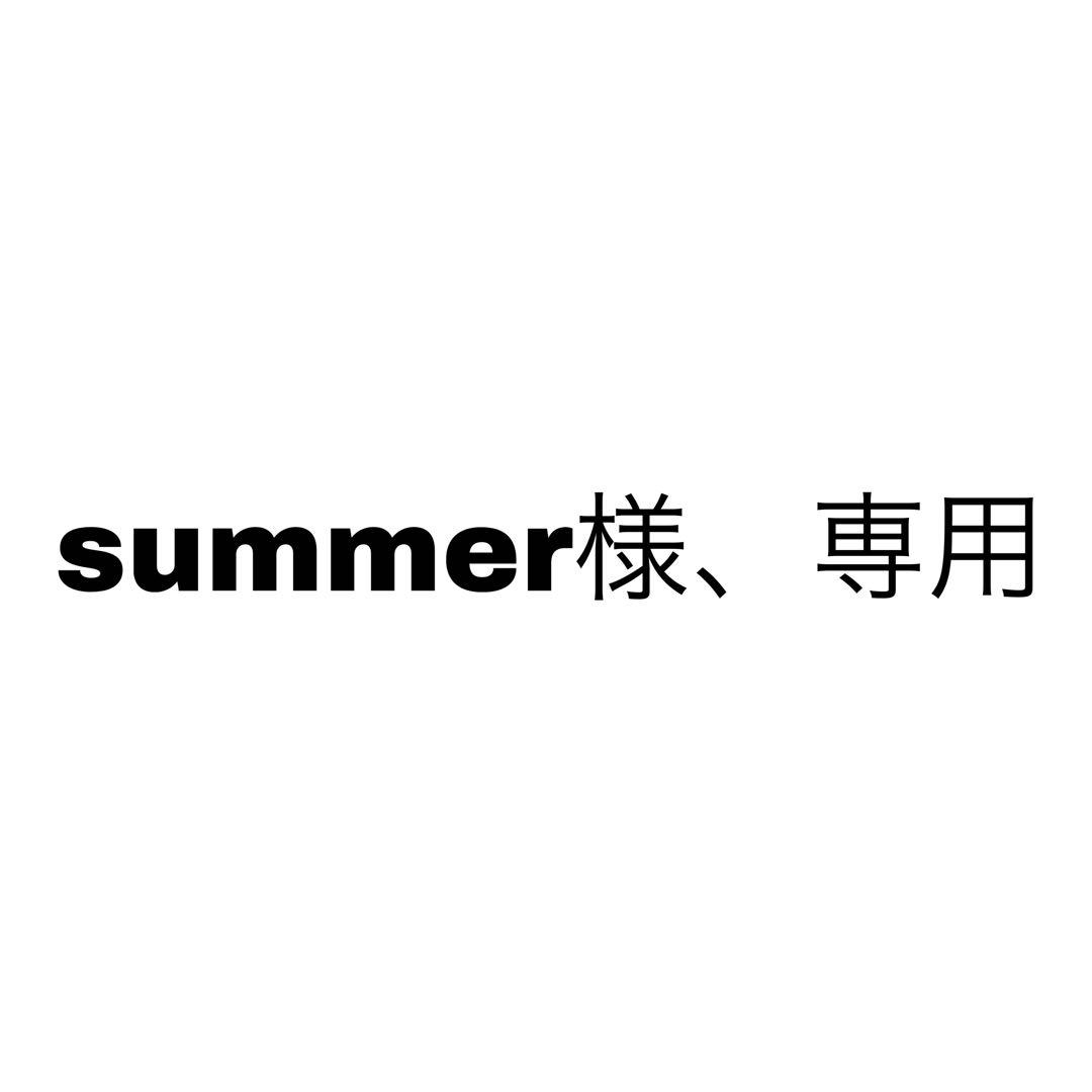 summer様、専用