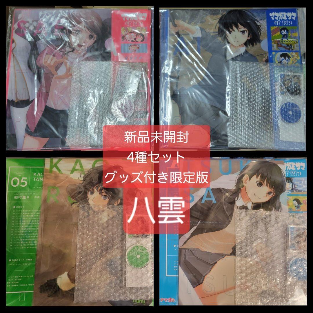 限定版4種セット　ASMRボイスドラマ アマガミ Vol.3.4.5.6セット