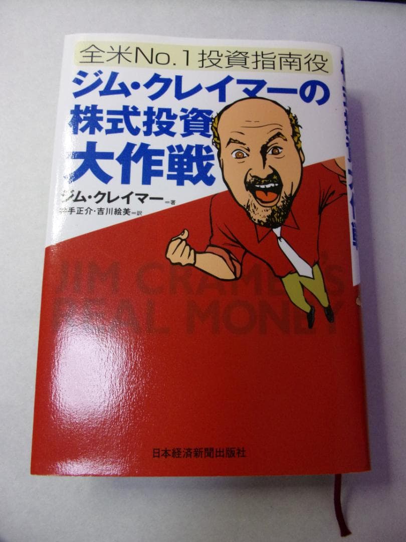 ジム・クレイマーの株式投資大作戦　全米NO.1投資指南役／日本経済新聞出版社