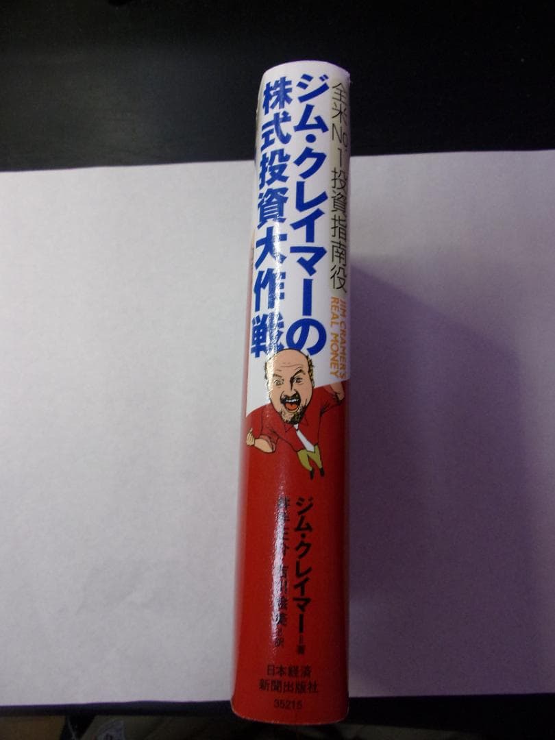 ジム・クレイマーの株式投資大作戦　全米NO.1投資指南役／日本経済新聞出版社