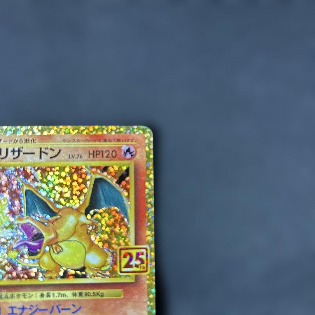 ヤ*ィ様 ポケモンカード　25周年　リザードン