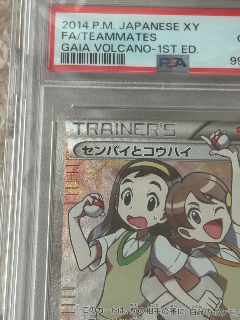 ポケモンカード　ポケカ　センパイとコウハイ　sr　PSA10