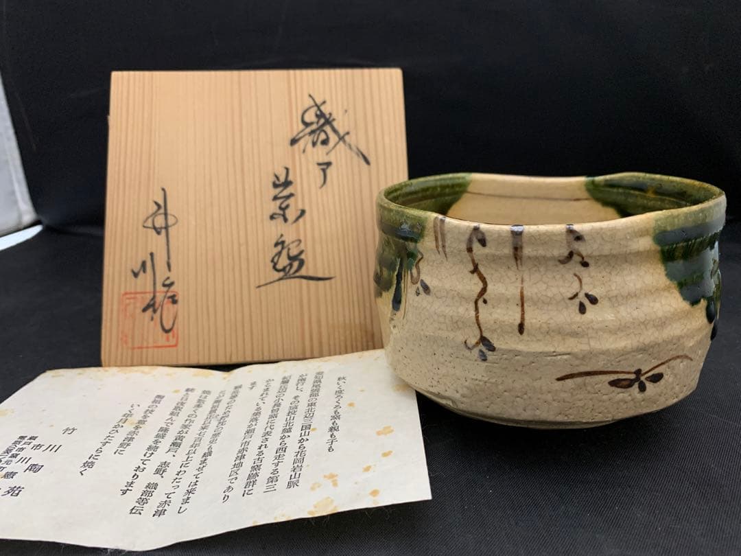 織部焼　茶碗　竹川陶苑　市川憲二　栞共箱　抹茶碗　茶道具