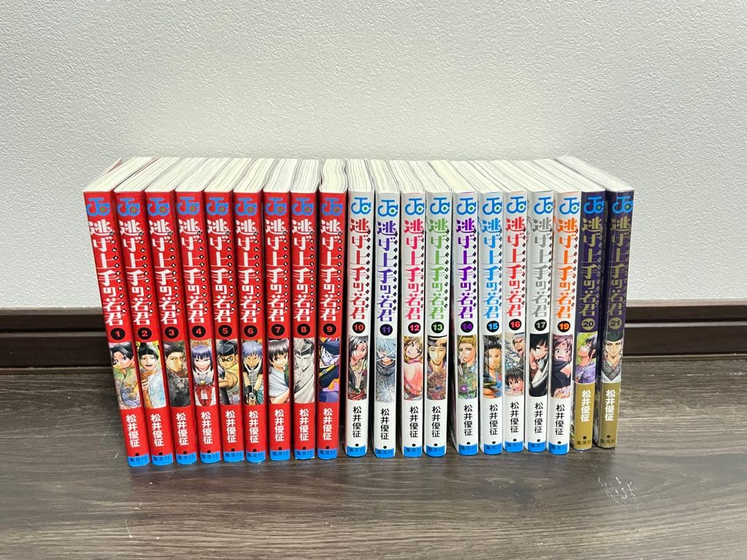 逃げ上手の若君　1〜21巻　セット