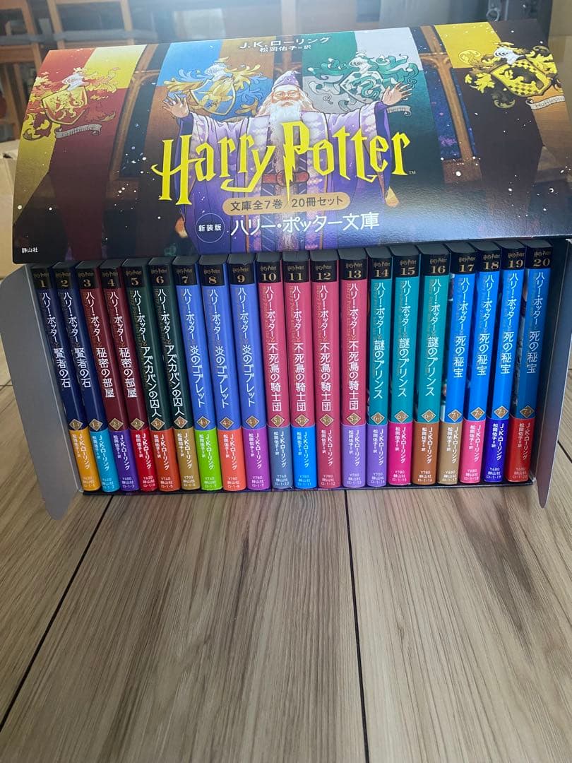 ハリー・ポッター 全20巻ボックスセット 新装版