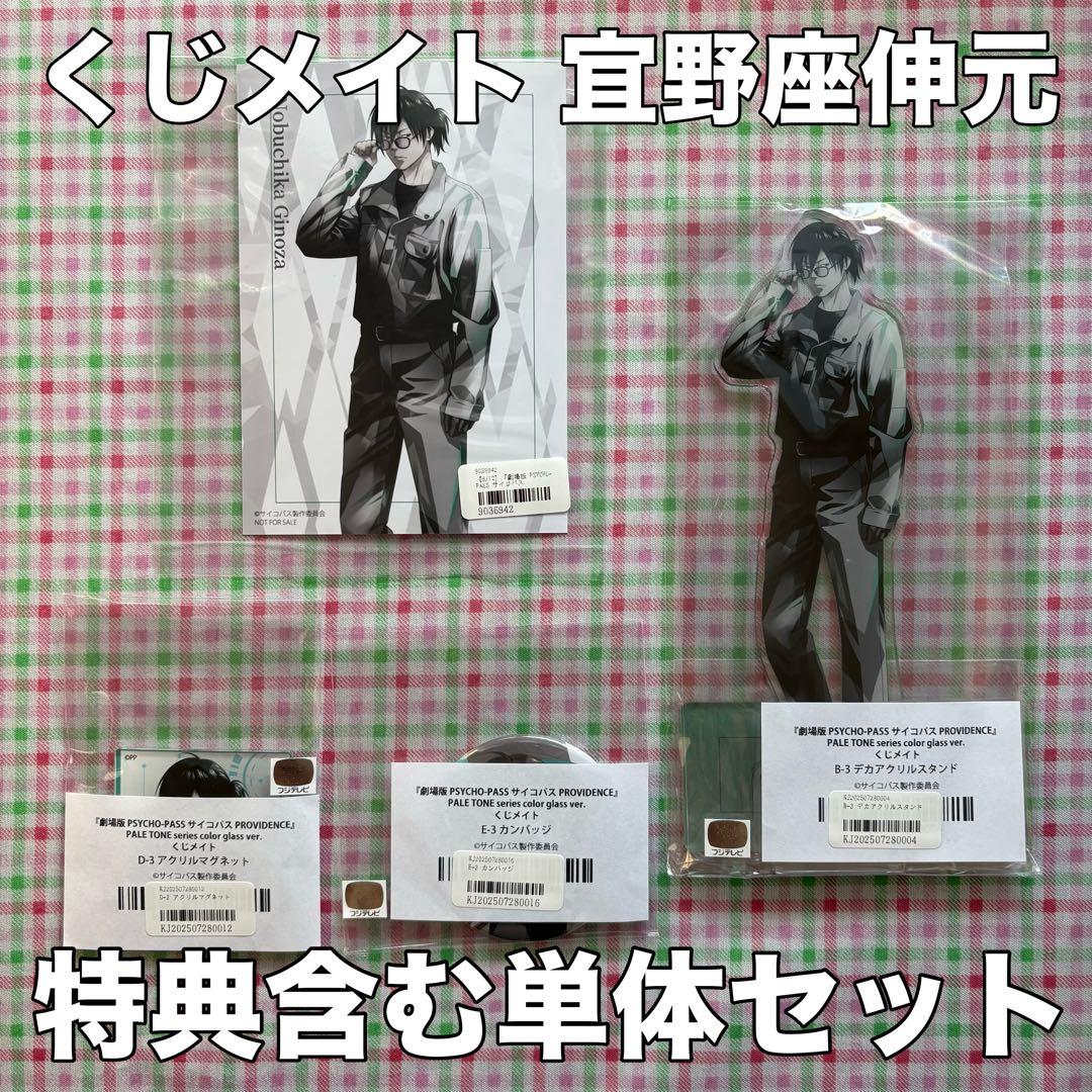 くじメイト 宜野座伸元セット PSYCHO-PASS サイコパス アクスタ・特典