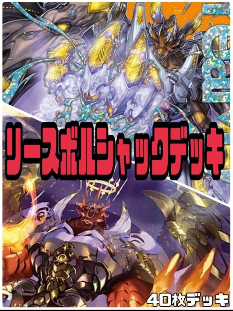 デュエルマスターズ　リースボルシャックデッキ
