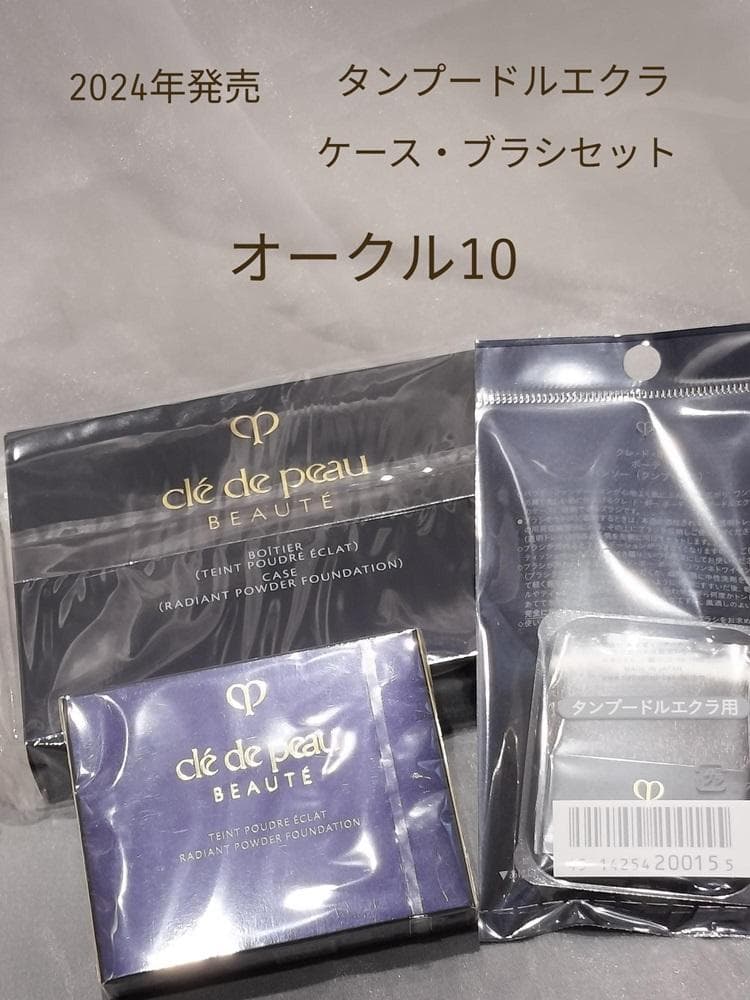 クレドポーボーテ　タンプードルエクラⅡ　オークル10　専用ケース　ブラシ付