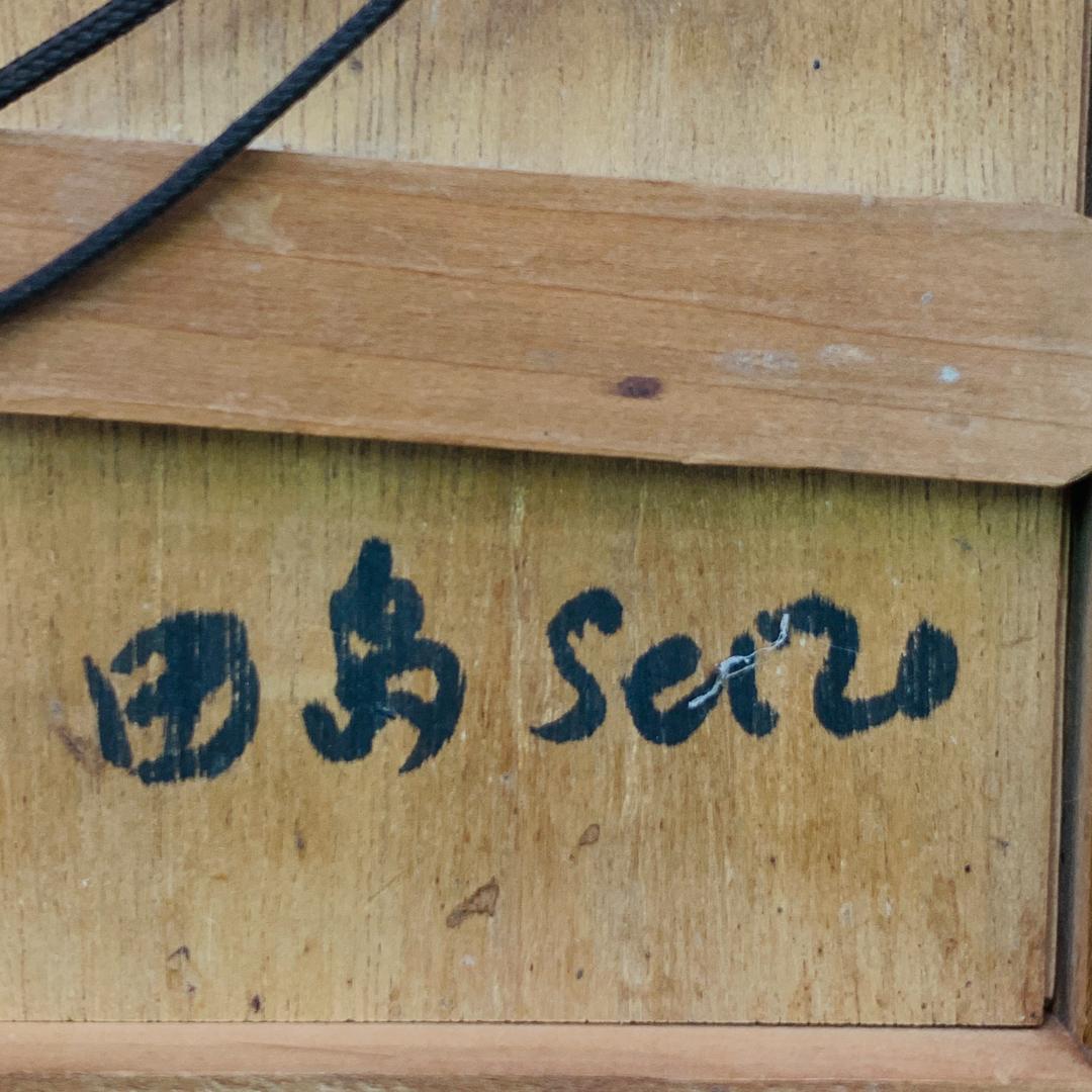 真作保証 田島征三『停電』木版画 直筆サイン入り ED 1/10 額装