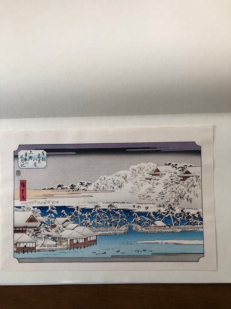 大特価　初代広重画　複製版　木版画　7枚　東都雪見八景の内　七景　限定発売物