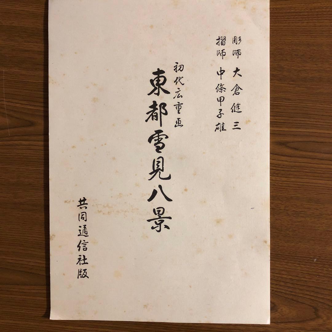 大特価　初代広重画　複製版　木版画　7枚　東都雪見八景の内　七景　限定発売物