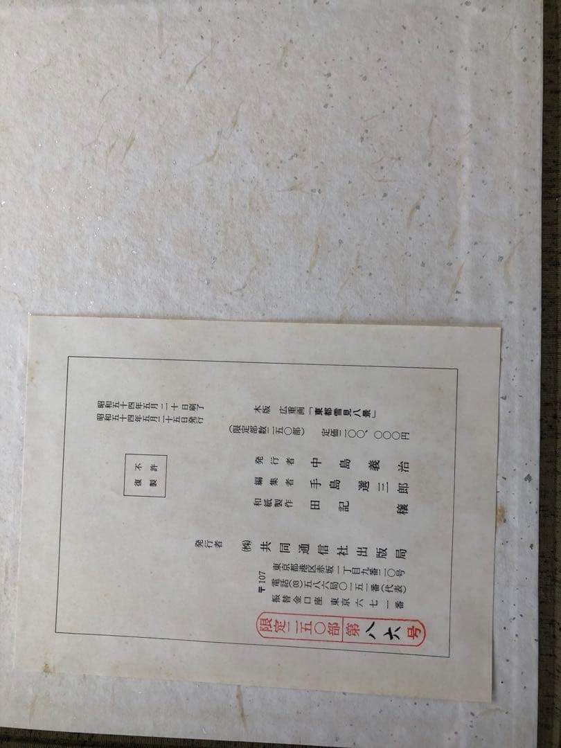大特価　初代広重画　複製版　木版画　7枚　東都雪見八景の内　七景　限定発売物