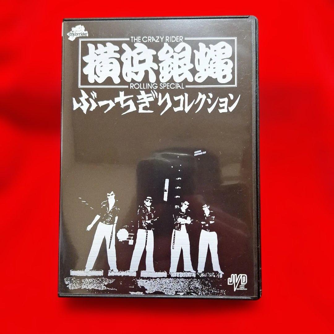 横浜銀蠅/ぶっちぎりコレクション〈初回生産限定・2枚組〉