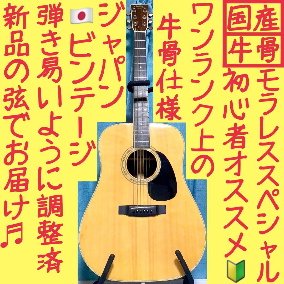 【国産☆牛骨】Morales☆ジャパンビンテージ！【弾き易く調整☆新品の弦】