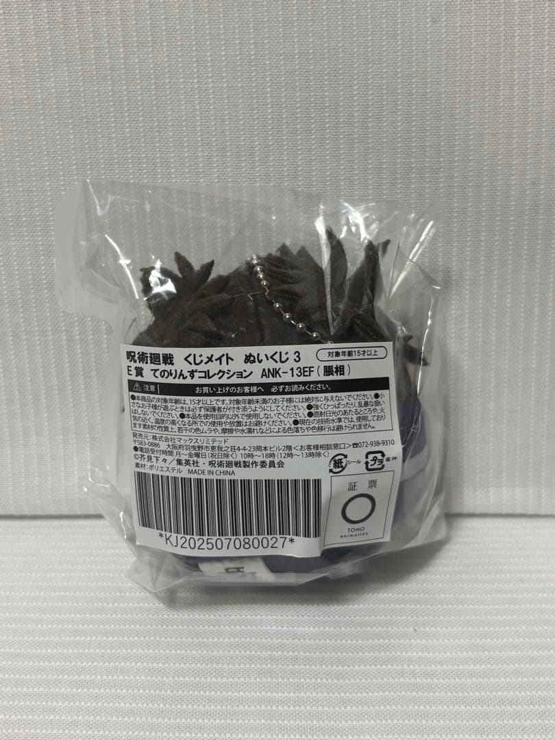 連休限定割 呪術廻戦 ぬいくじ3 ふわコロリン ぬいぐるみ 脹相 21点セット