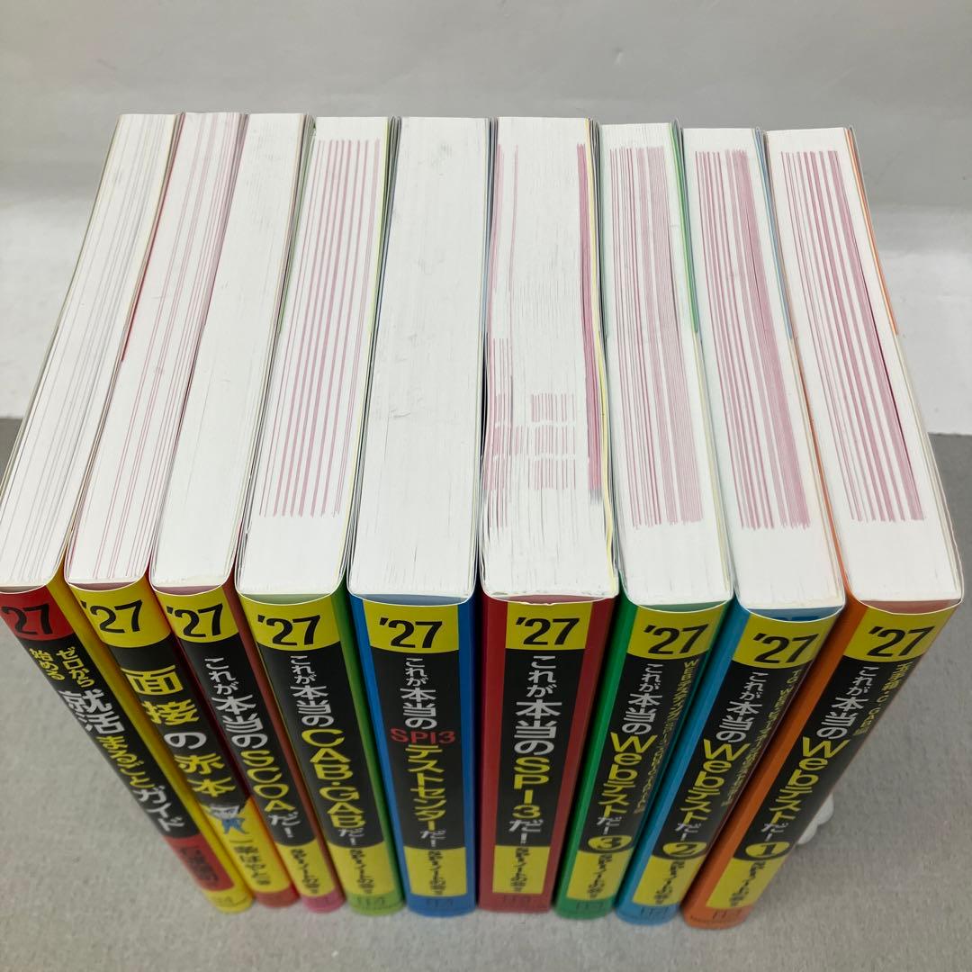 GA3170これが本当のWebテストだ!(1) 2027年度版他SPI関連本９冊