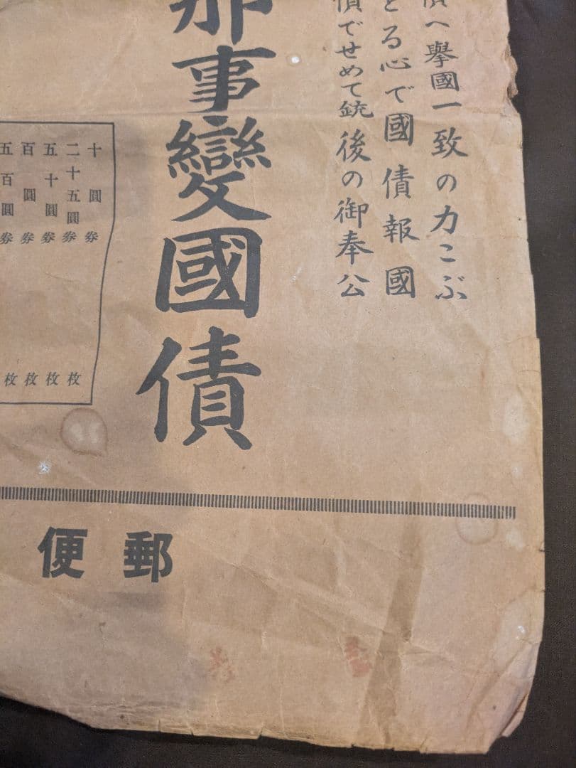 支那事変国債集金袋 支那事変発生時に発行された国債の郵便局の郵便袋 封筒 希少