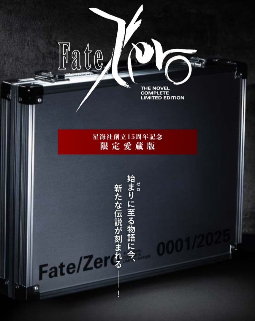 Fate/Zero 星海社創立15周年記念 限定愛蔵版