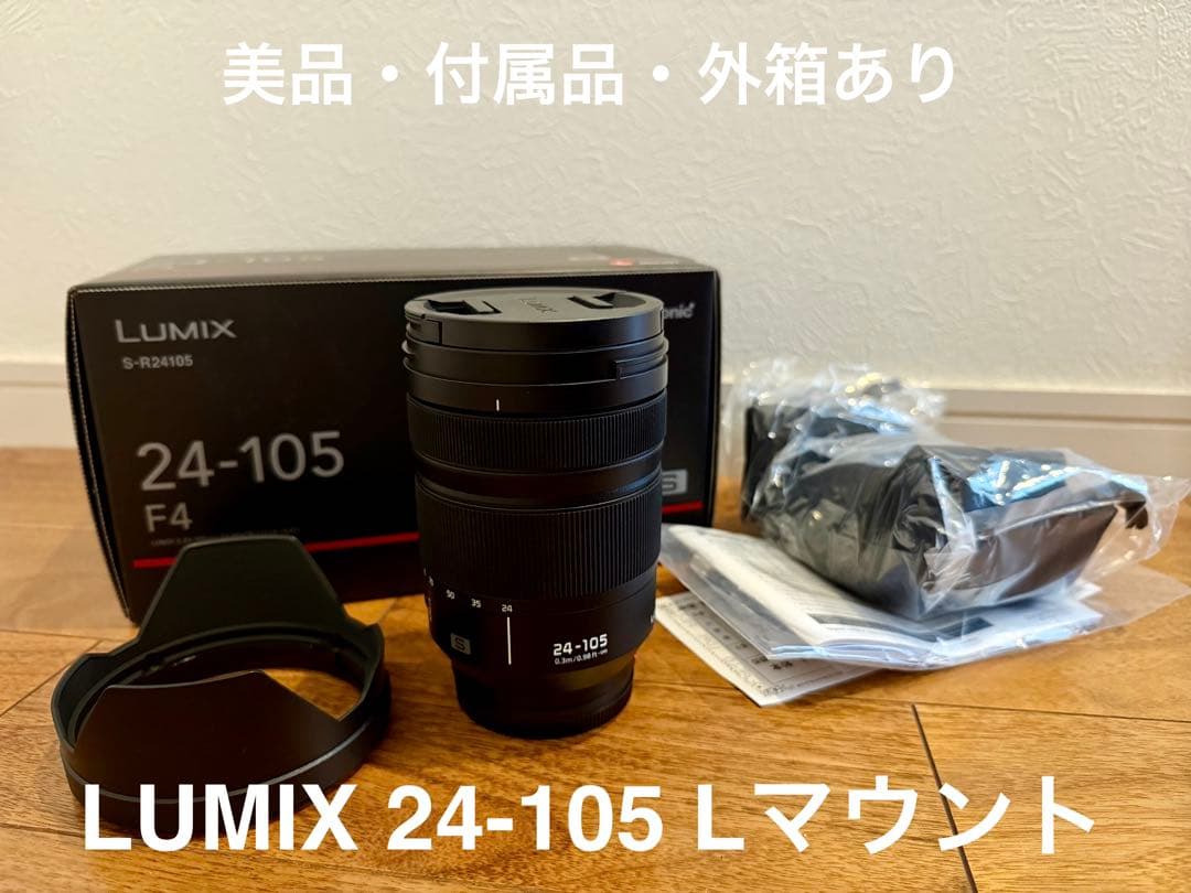 美品 LUMIX S 24-105mm F4 MACRO O.I.S. レンズ