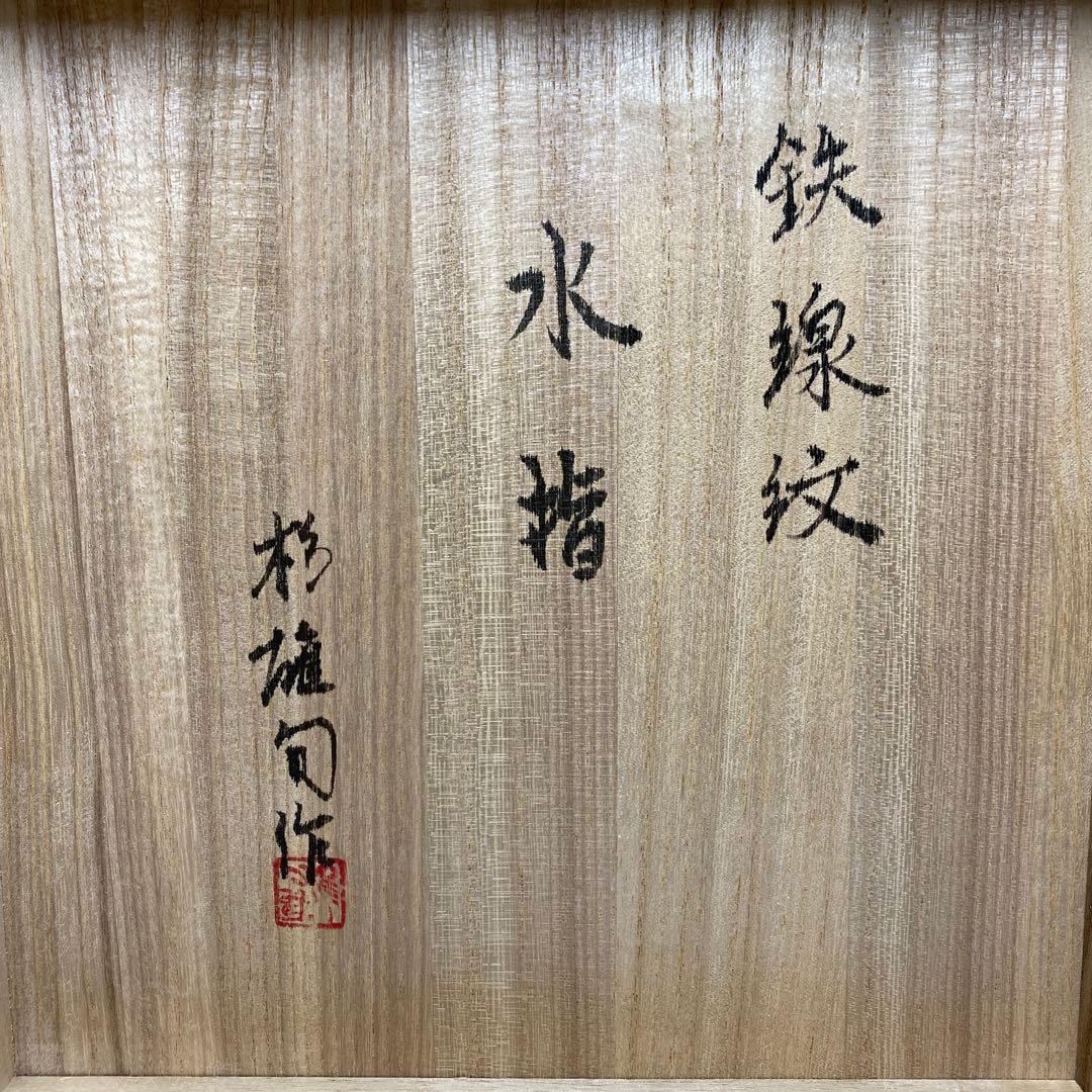 杉雄旬 鉄線紋 ガラス水指 共箱 H15cm 東キ7-1214①
