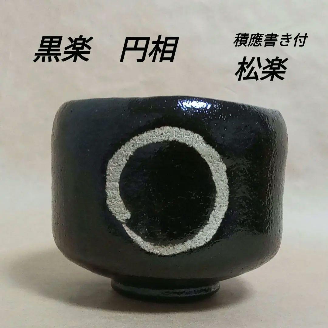 抹茶茶碗　黒楽　円相　積應書き付
