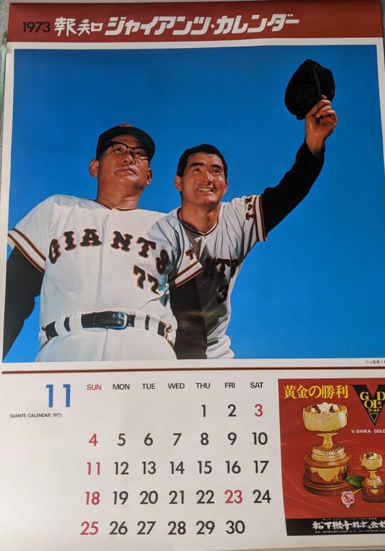 昭和ビンテージ・超レア　1973年　12枚　ジャイアンツカレンダー売切