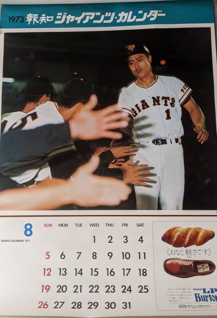 昭和ビンテージ・超レア　1973年　12枚　ジャイアンツカレンダー売切