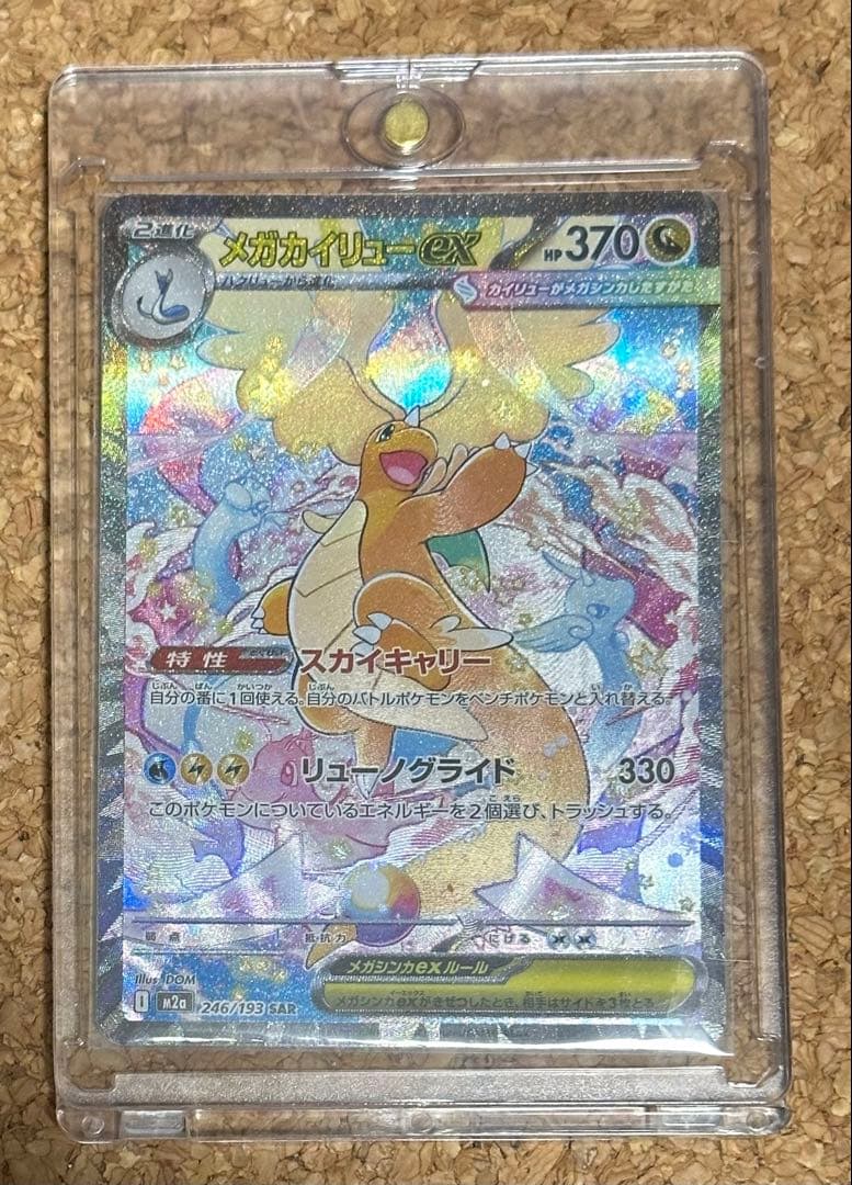 メガカイリューex 246/193 SAR メガドリームex 自引き