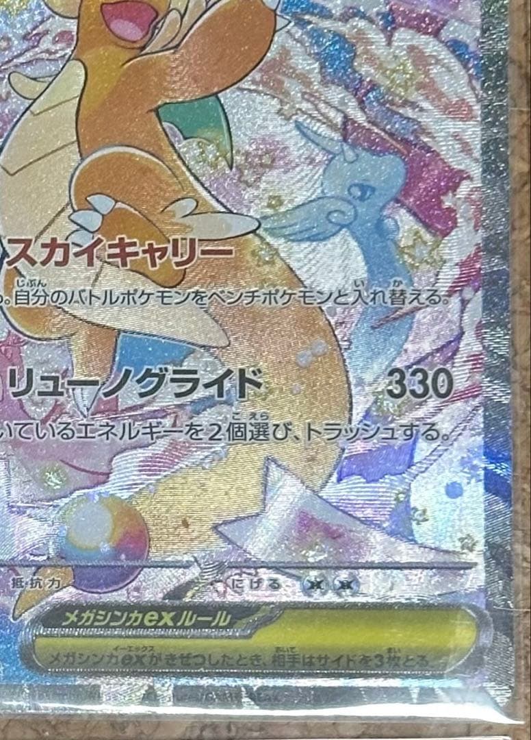 メガカイリューex 246/193 SAR メガドリームex 自引き