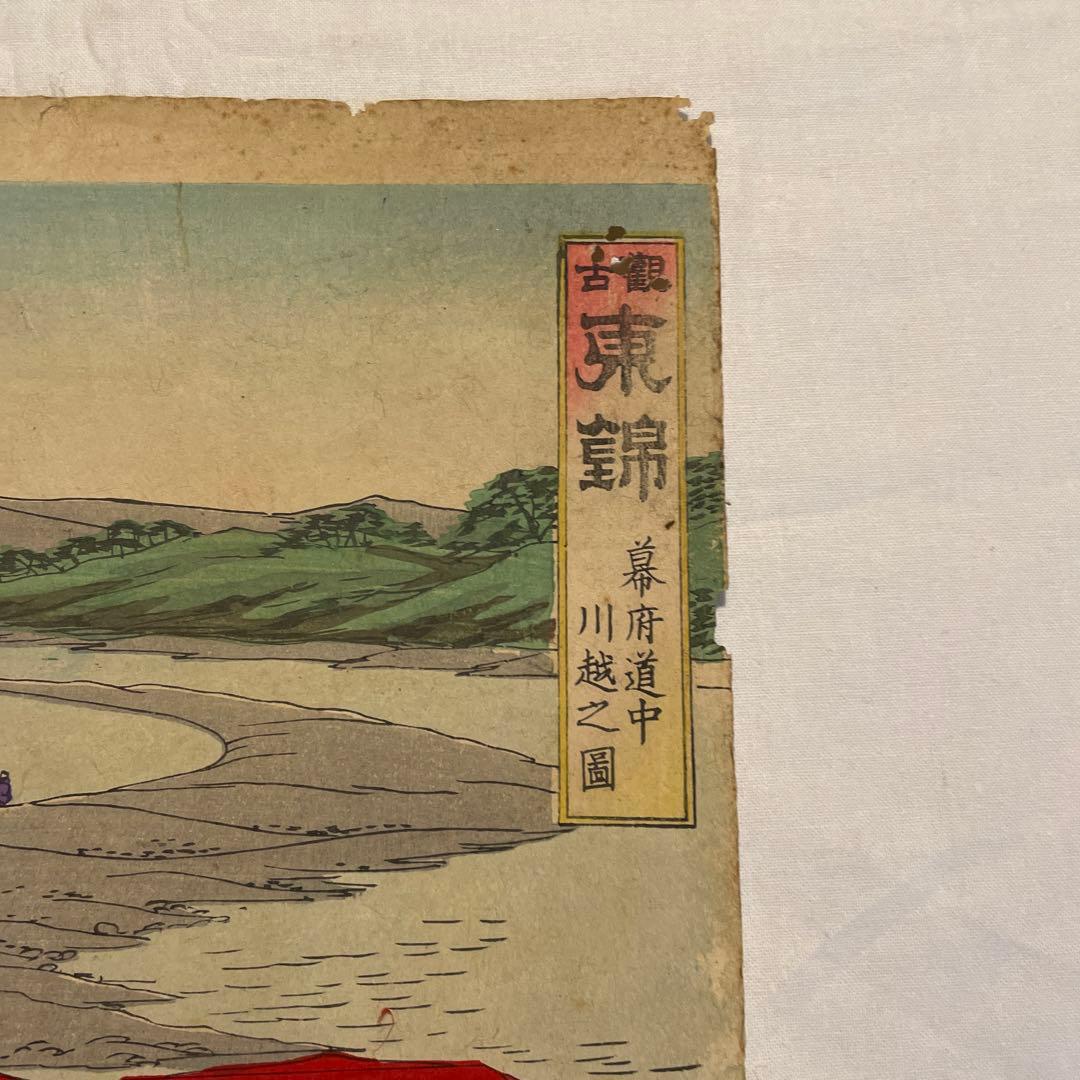 東洲勝月 作「観古 東錦 幕府道中川越之図 」錦絵三枚続3枚、明治22年7月