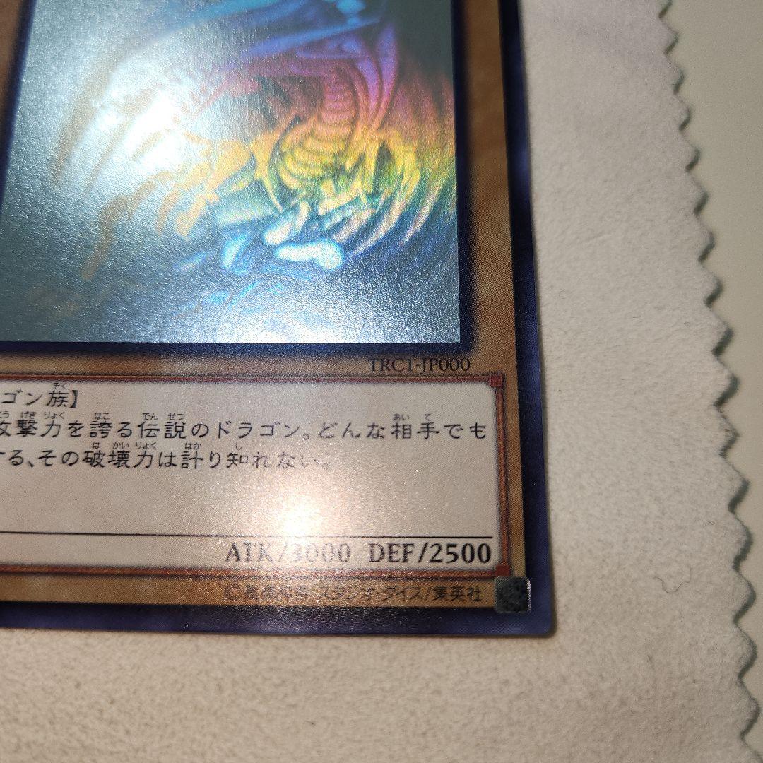 美品 青眼の白龍 ホログラフィック TRC-JP000
