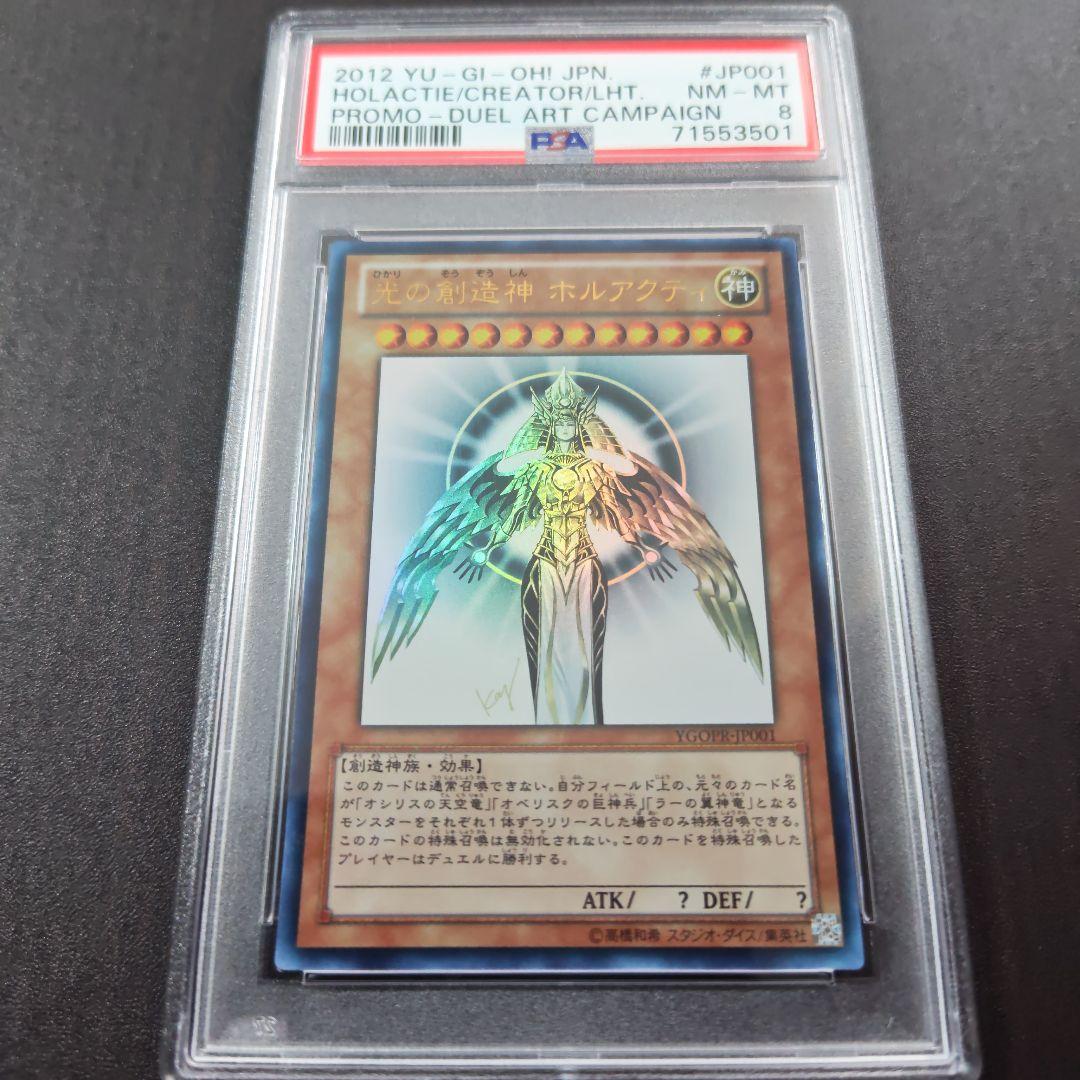 光の創造神　ホルアクティ　PSA8