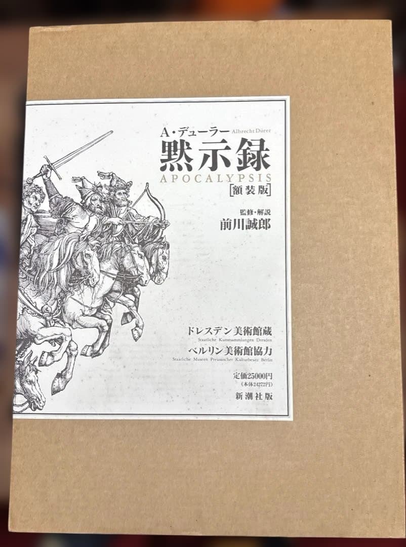 デューラー 黙示録[額装版]解説・監修 前川誠郎 新潮社版