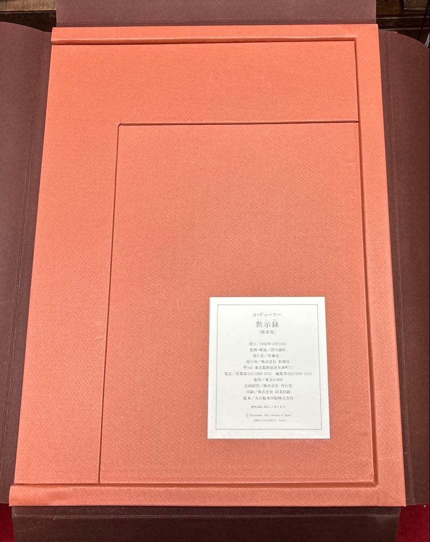 デューラー 黙示録[額装版]解説・監修 前川誠郎 新潮社版