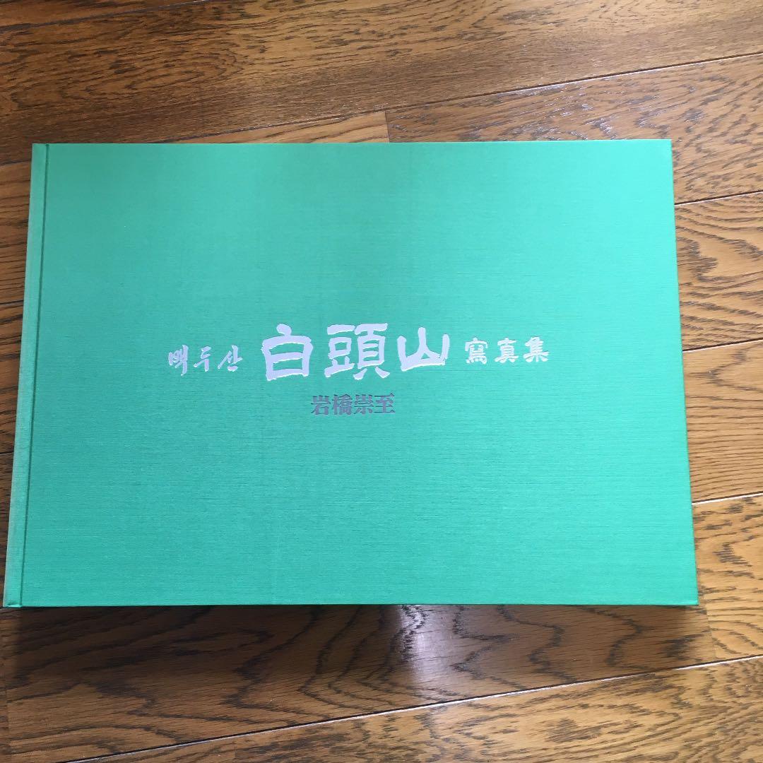 定価10万円　白頭山 写真集（大型）岩橋崇至(撮影)