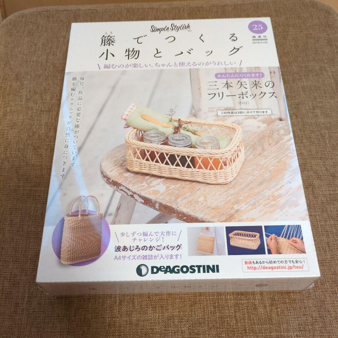 デアゴスティーニ 籐でつくる小物とバッグ 第1-31号セット