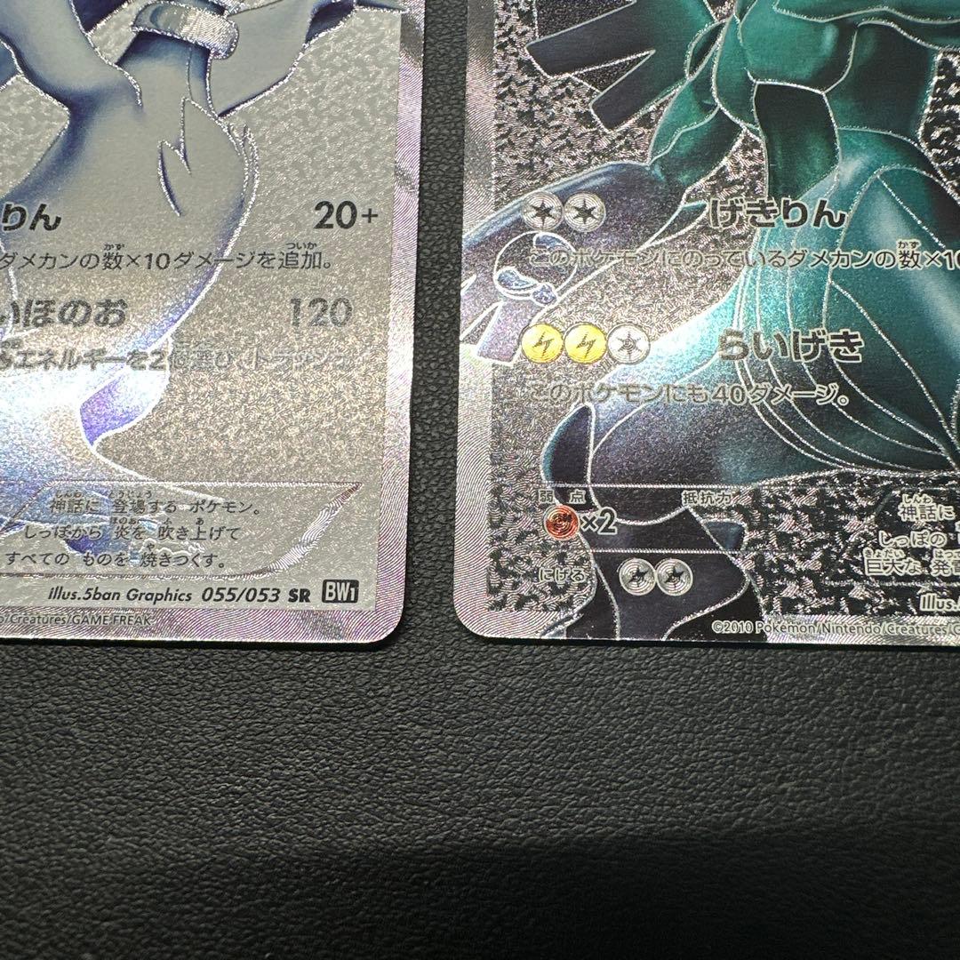 レシラム ゼクロム 055/053 SR BW1