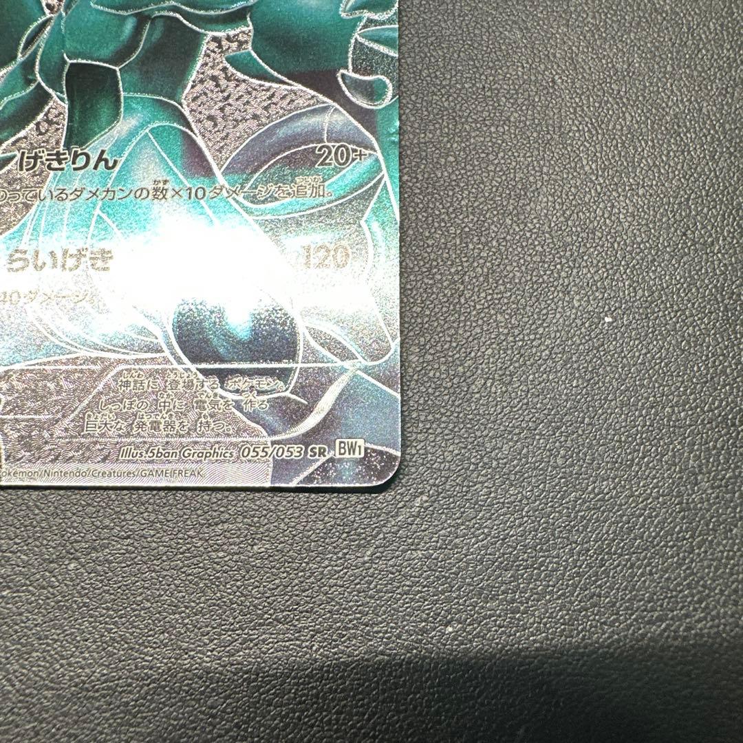 レシラム ゼクロム 055/053 SR BW1