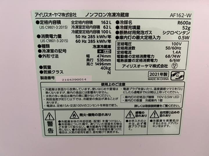 冷蔵庫・冷凍庫 IRIS AF162-W