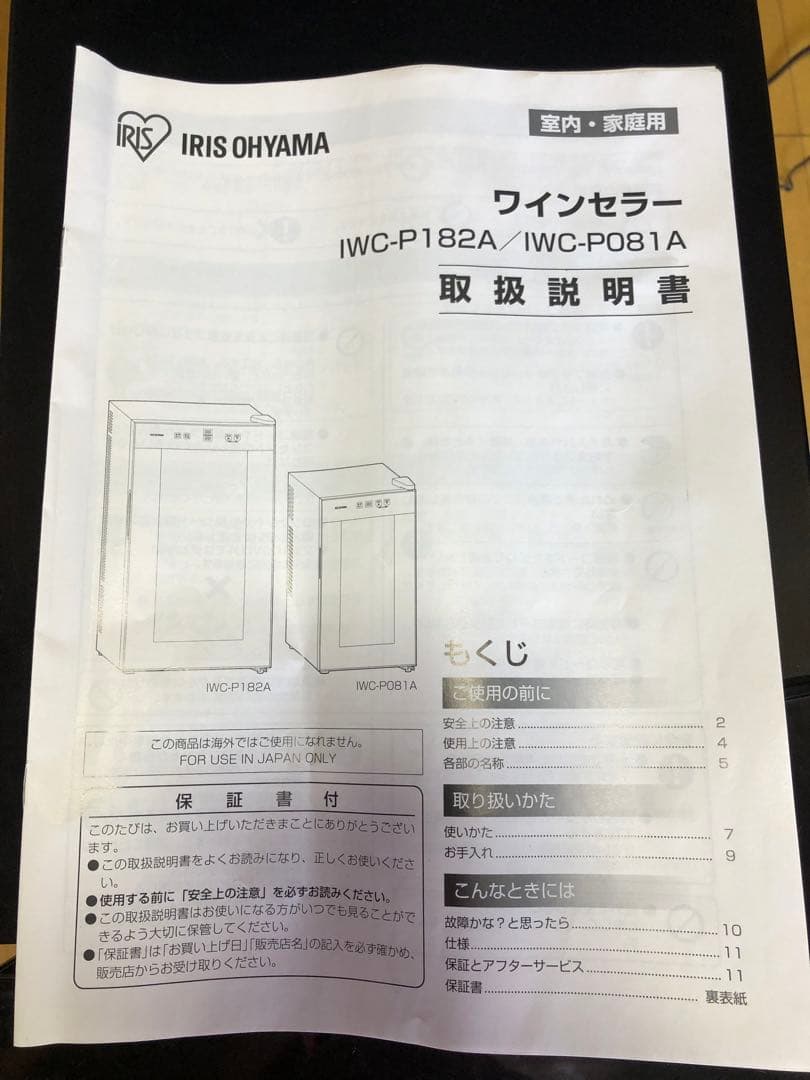 IRIS OHYAMA ワインセラー IWC-P182A