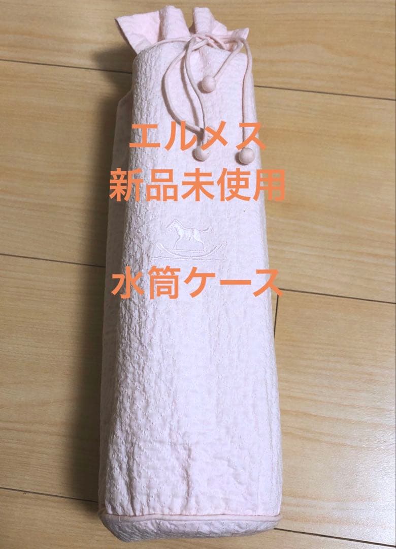 【エルメス】ベビーライン　水筒ケース