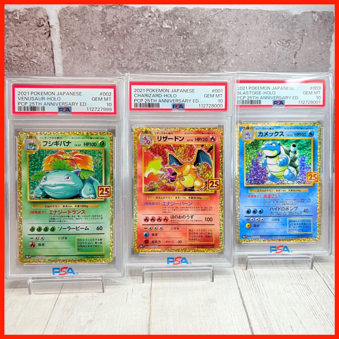 【PSA10】リザードン フシギバナ カメックス 25th 3連番