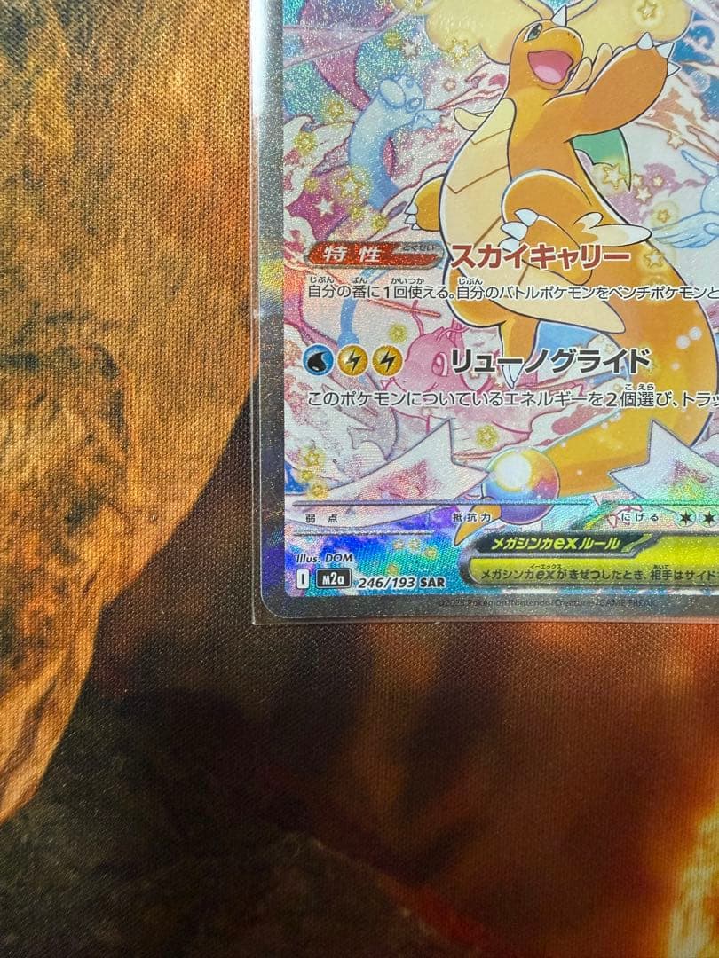 H*h様 メガカイリューSAR